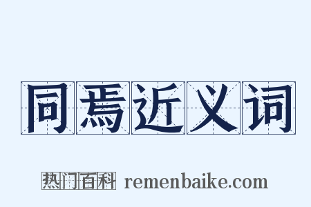 同焉近义词是什么意思的图片